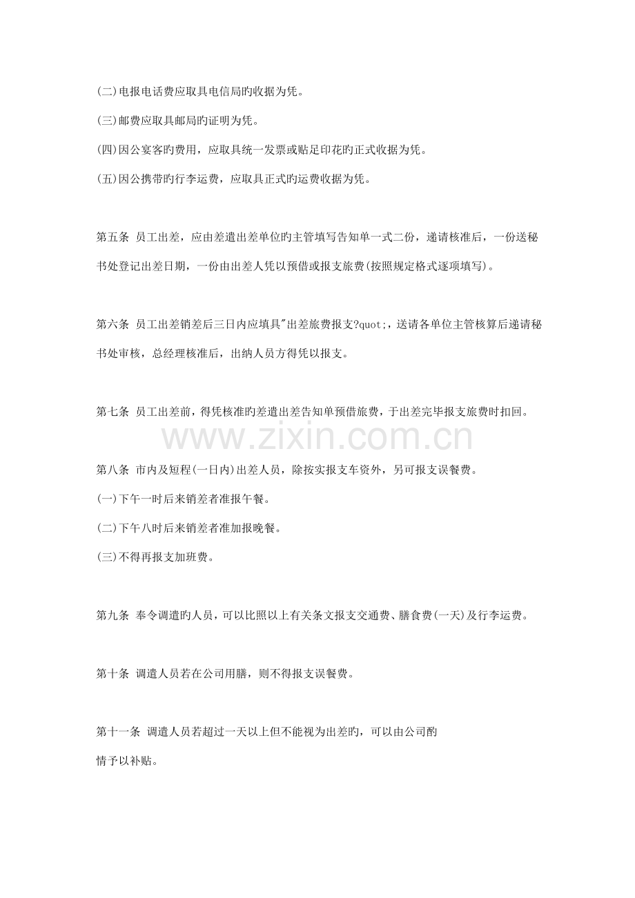 企业员工出差管理制度.docx_第2页