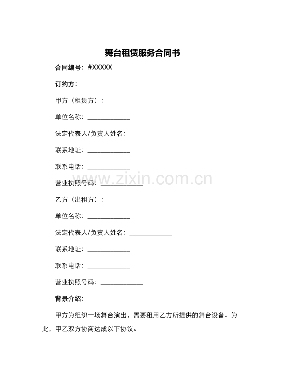 舞台租赁服务合同书.docx_第1页