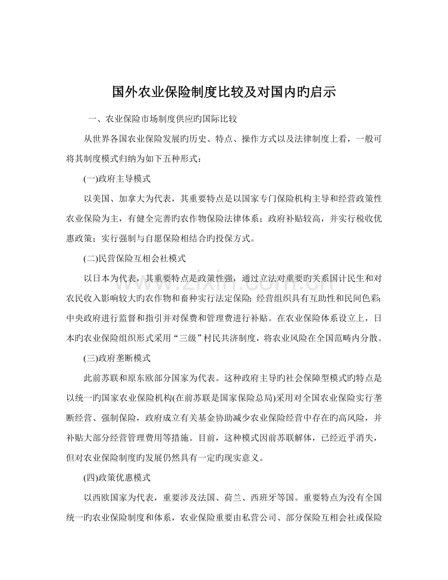 国外农业保险制度比较及对我国的启示.docx_第1页