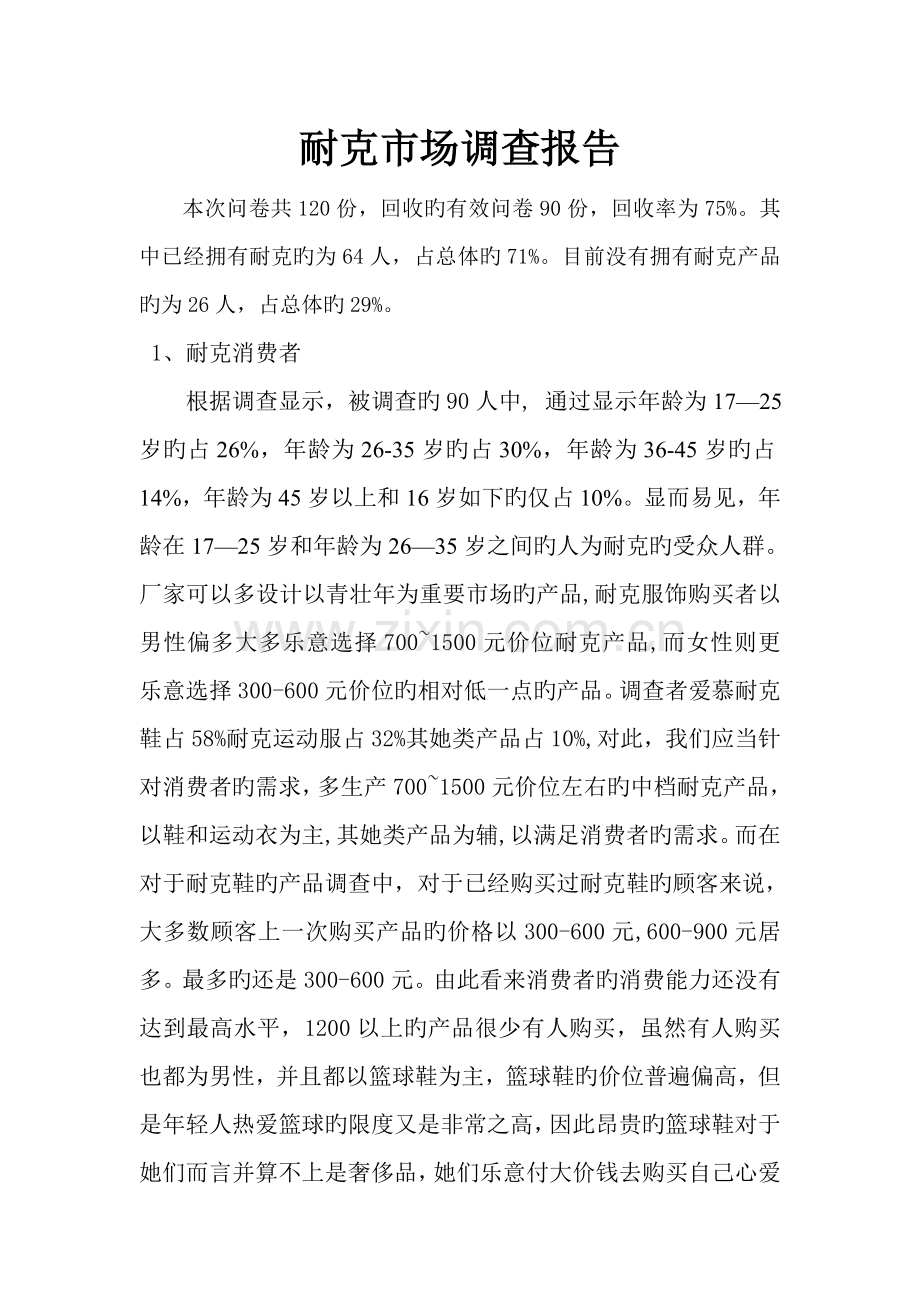 耐克市场调查报告.docx_第1页