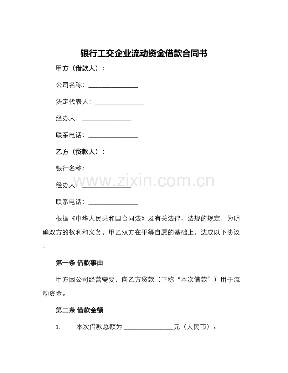 银行工交企业流动资金借款合同书.docx_第1页