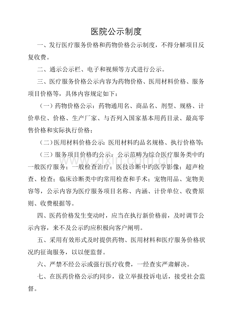 宠物医院各种管理制度公示制度.docx_第1页