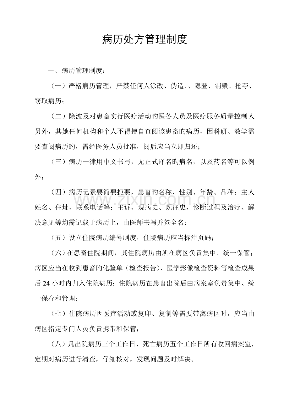 宠物医院各种管理制度公示制度.docx_第2页