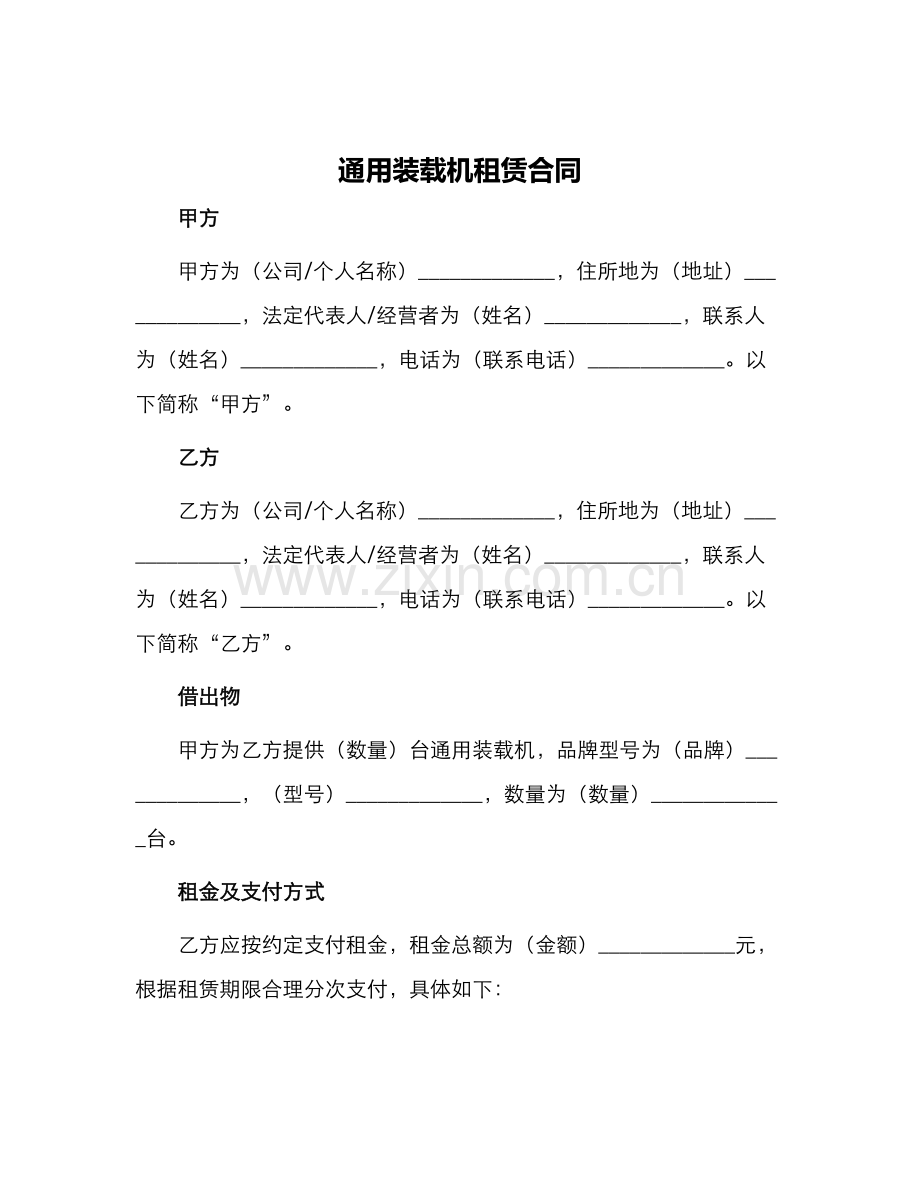 通用装载机租赁合同.docx_第1页