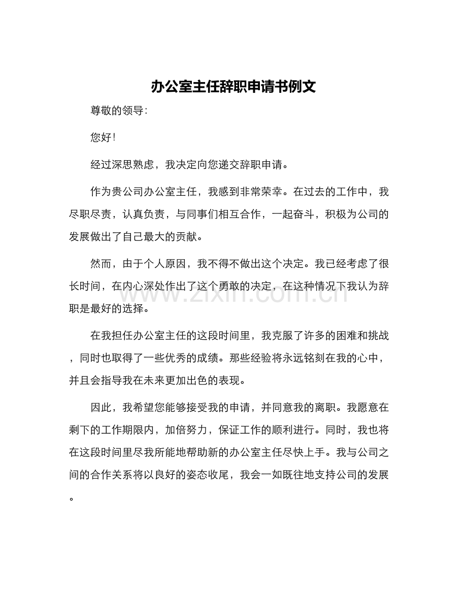 办公室主任辞职申请书例文.docx_第1页