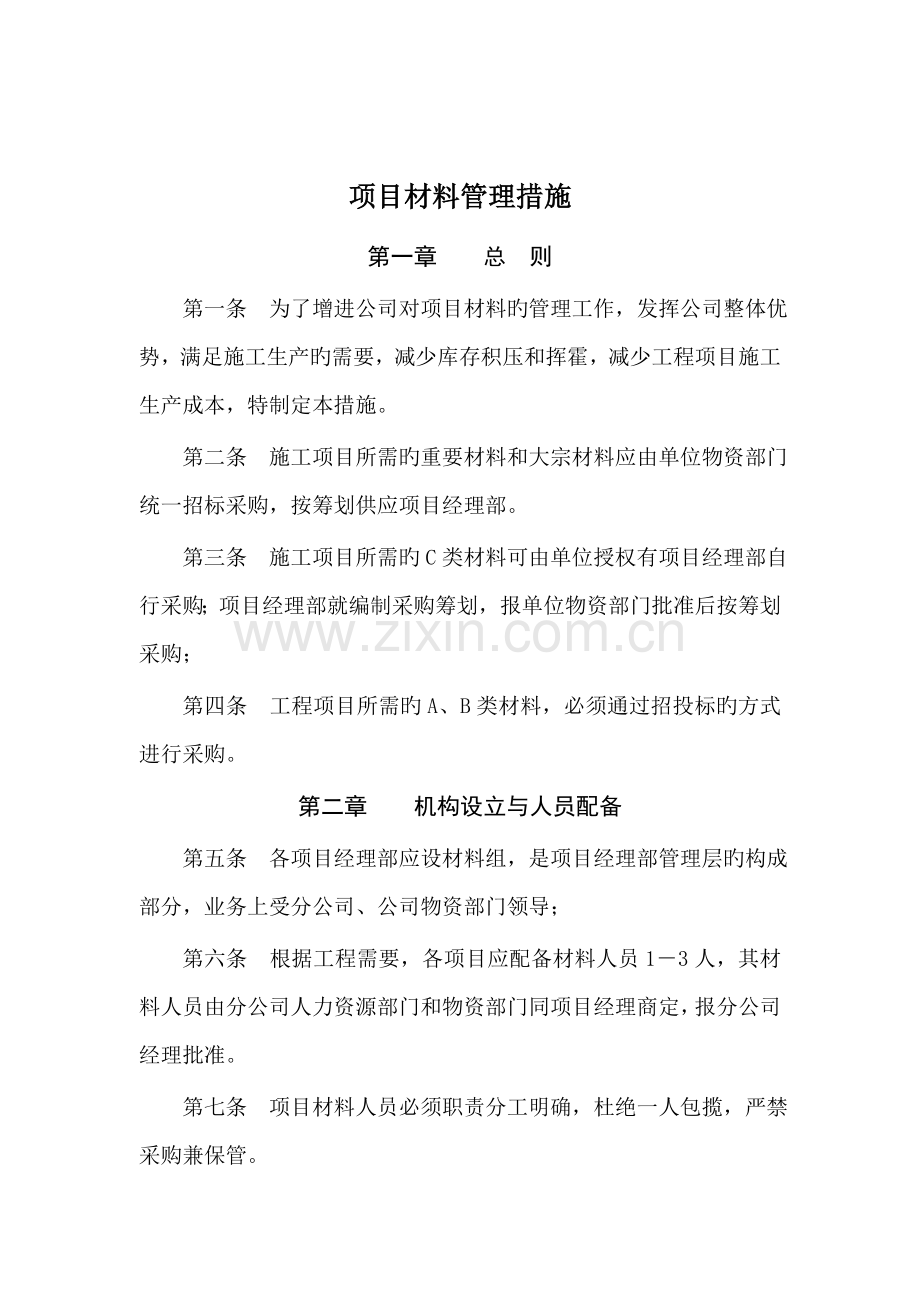 企业项目材料管理制度.docx_第1页