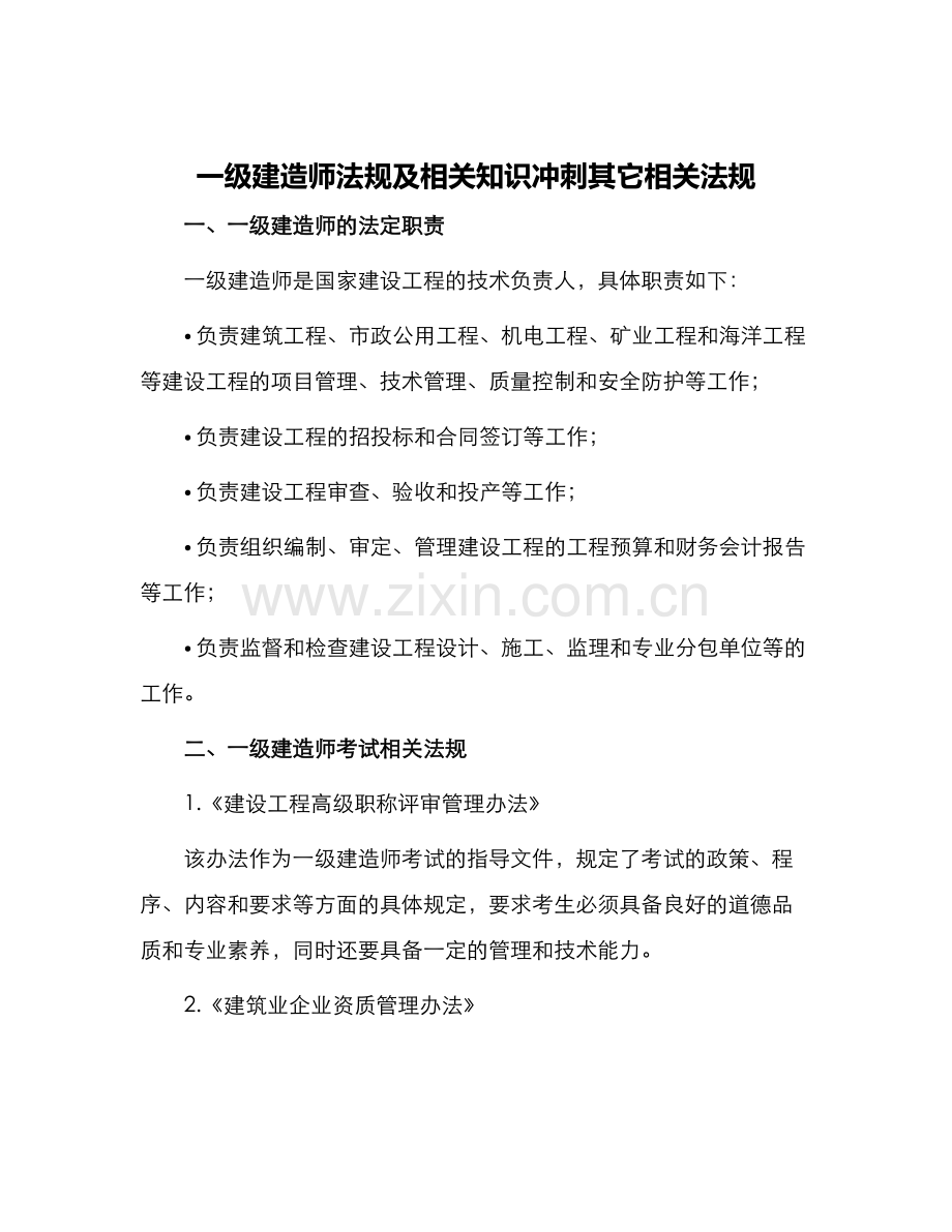 一级建造师法规及相关知识冲刺其它相关法规.docx_第1页