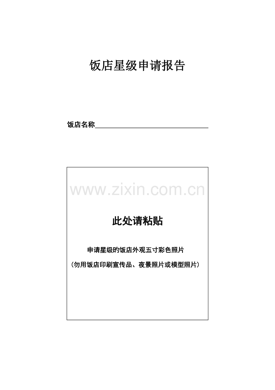饭店星级申请报告表.docx_第1页