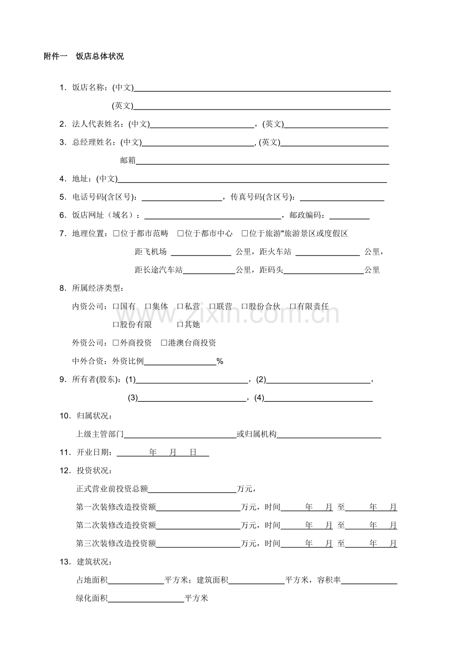 饭店星级申请报告表.docx_第2页