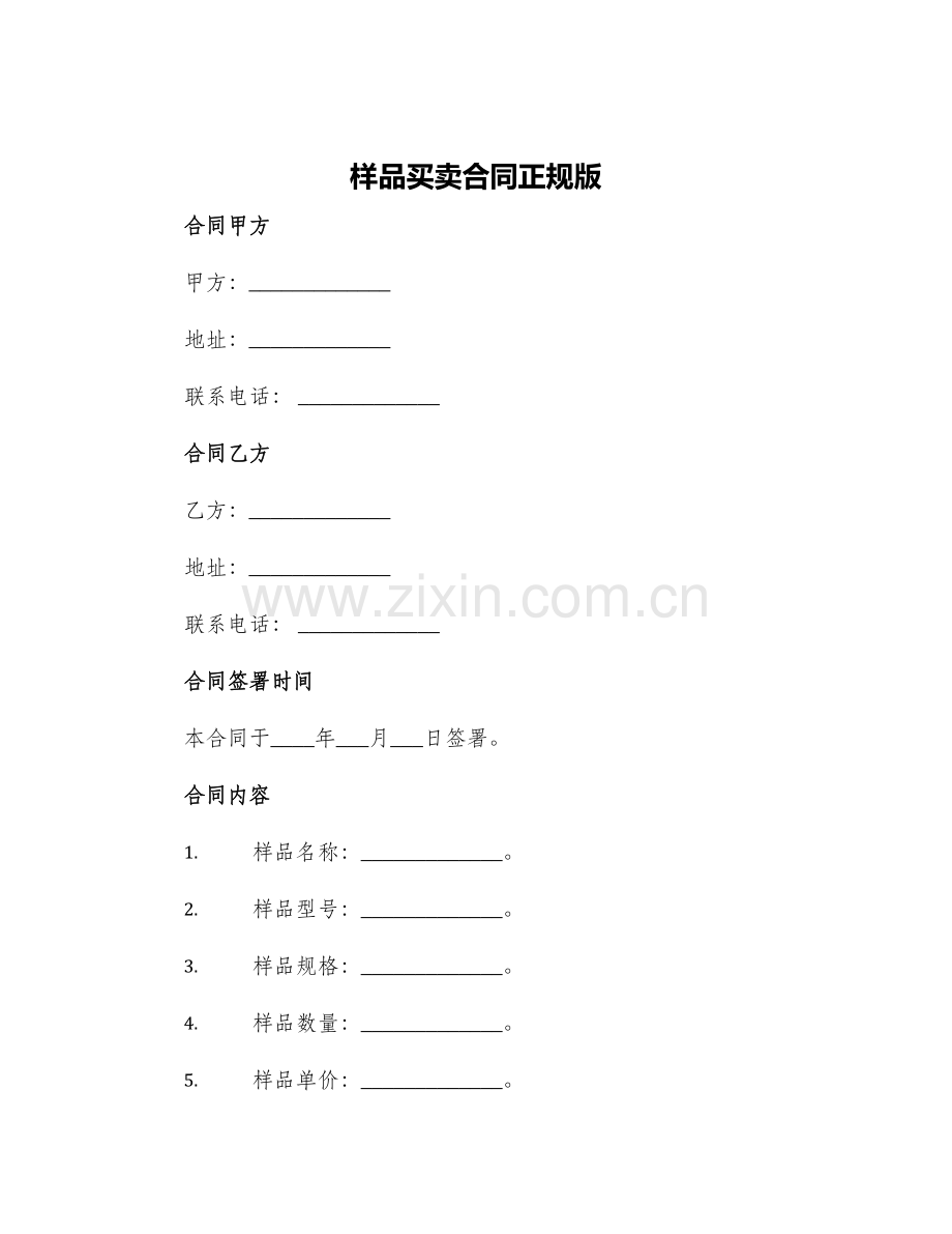样品买卖合同正规版.docx_第1页