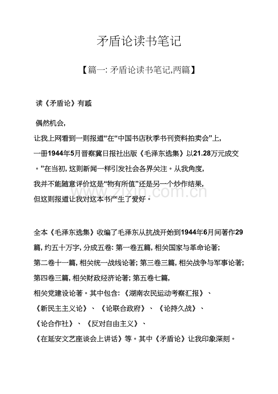 矛盾论读书笔记.docx_第1页