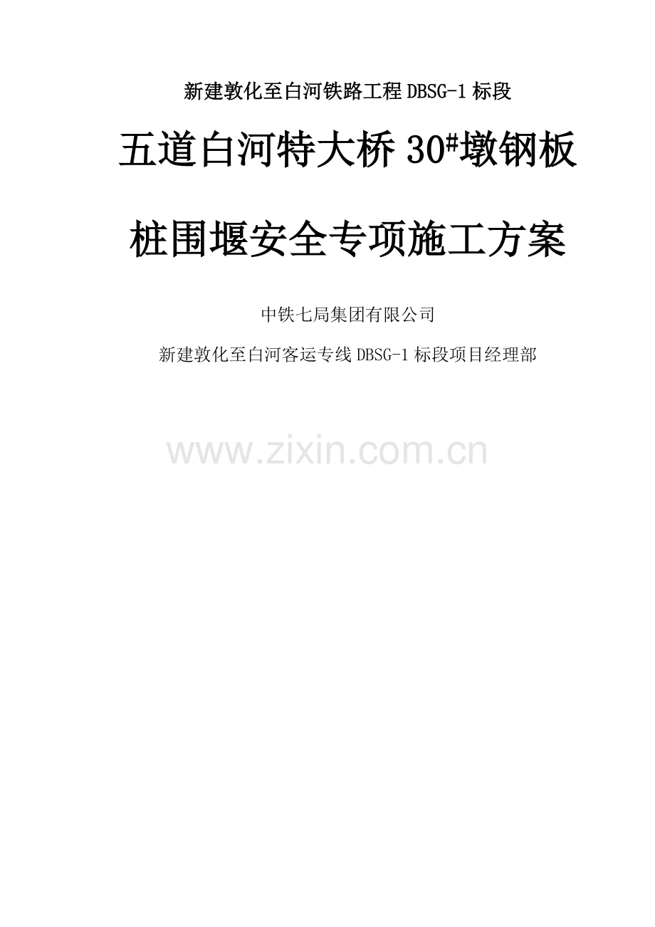 五道白河特大桥墩钢板桩专项施工方案.docx_第1页