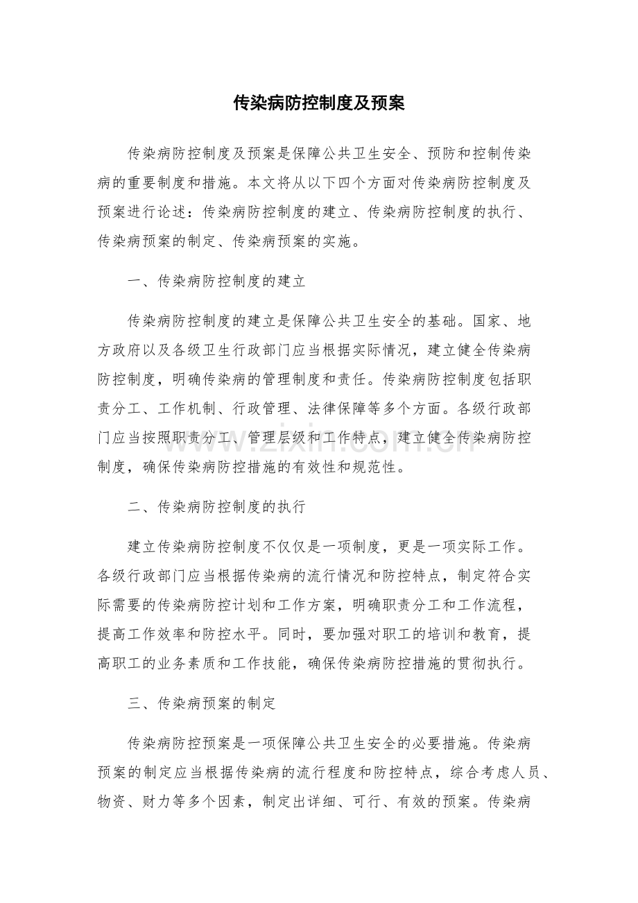 传染病防控制度及预案.docx_第1页