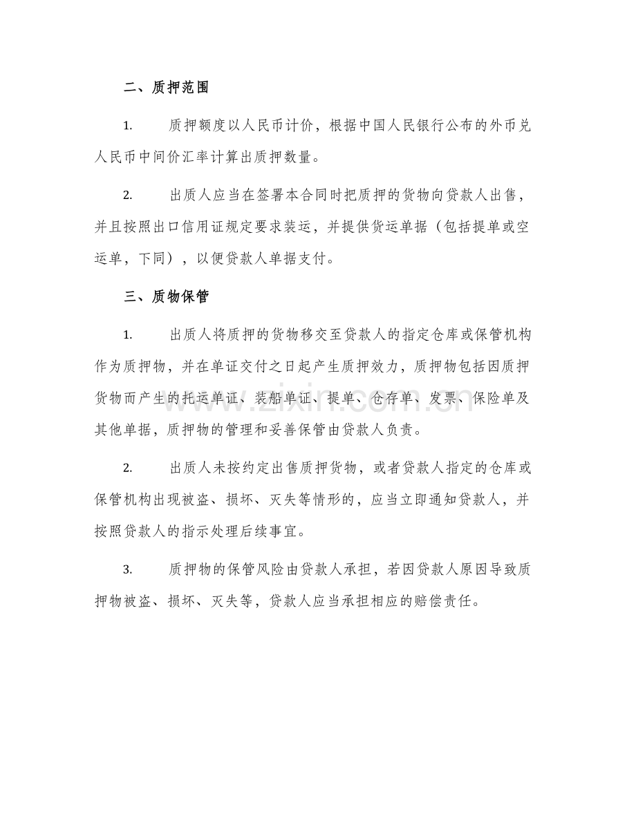 出口信用证质押人民币贷款合同.docx_第2页