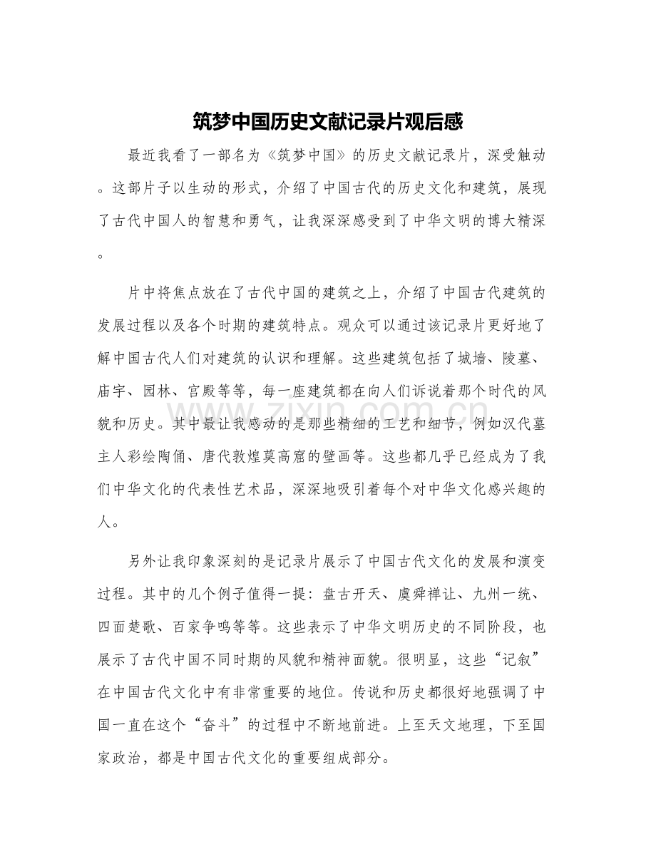 筑梦中国历史文献记录片观后感.docx_第1页
