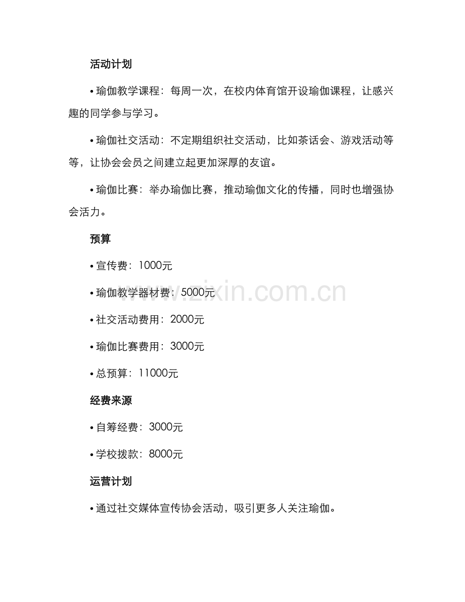 瑜伽协会申请书.docx_第2页