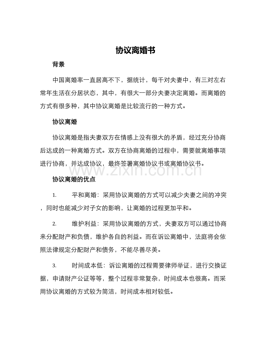 协议离婚书.docx_第1页