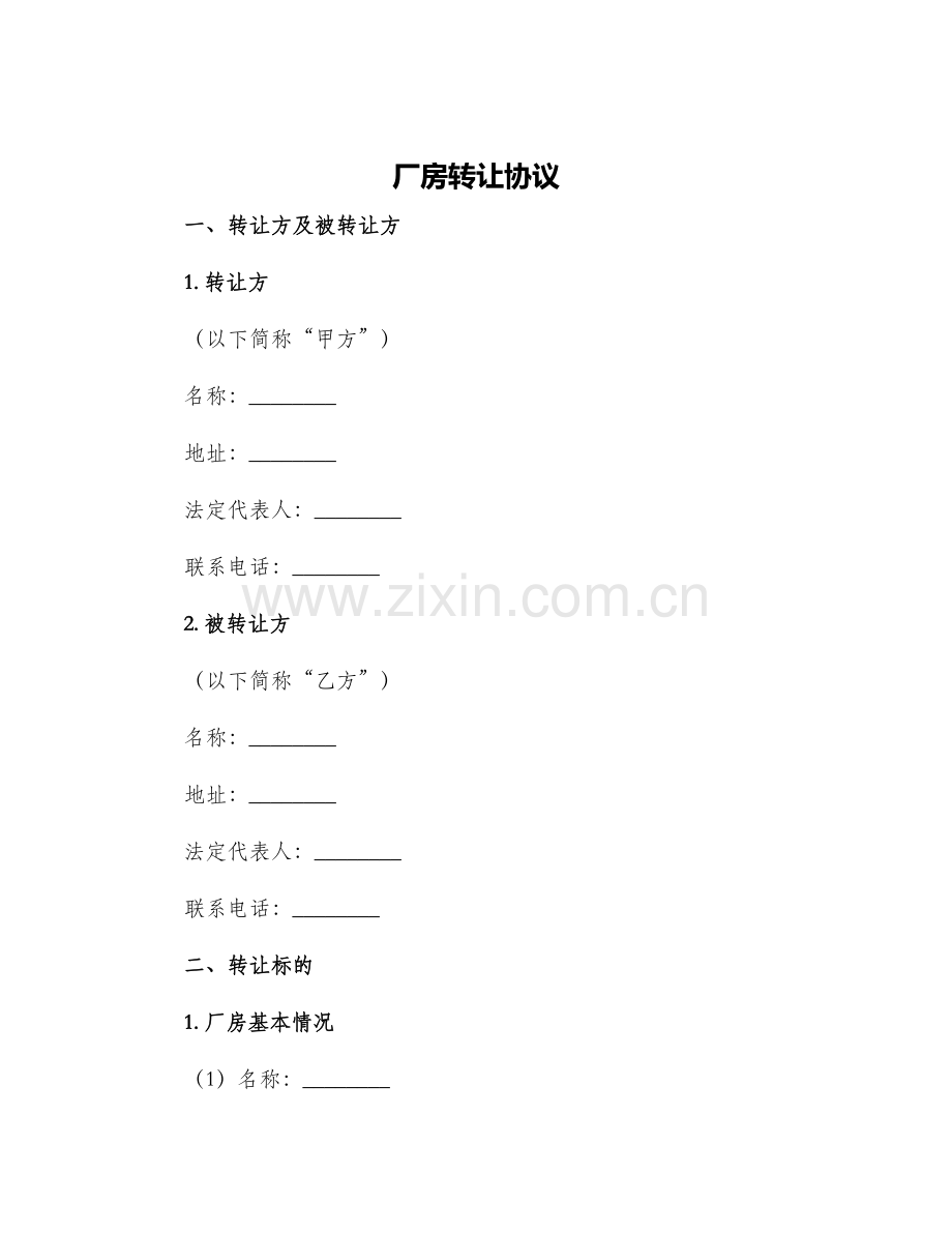 厂房转让协议.docx_第1页