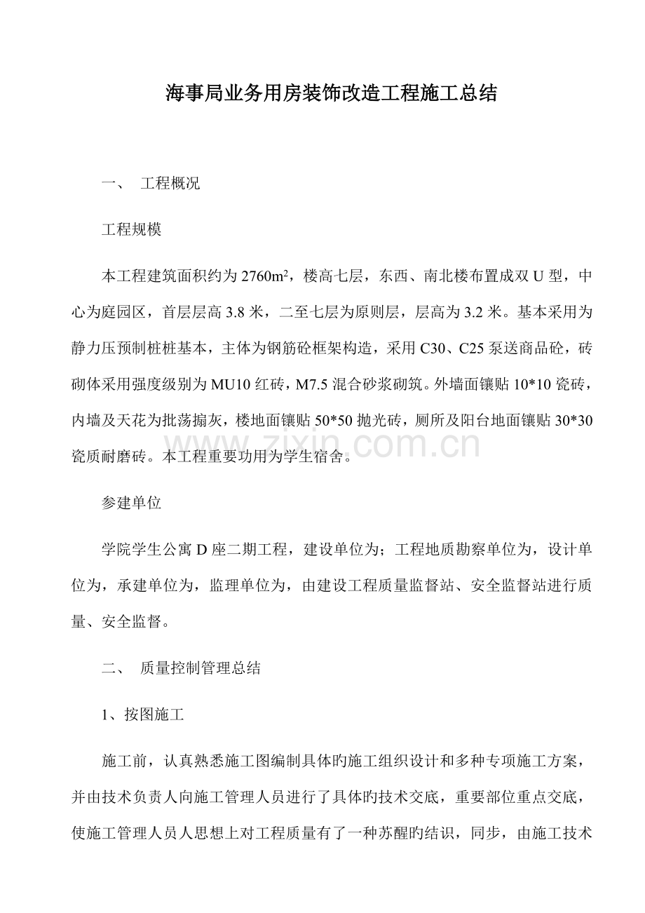 海事局业务用房装饰改造工程施工总结.docx_第1页
