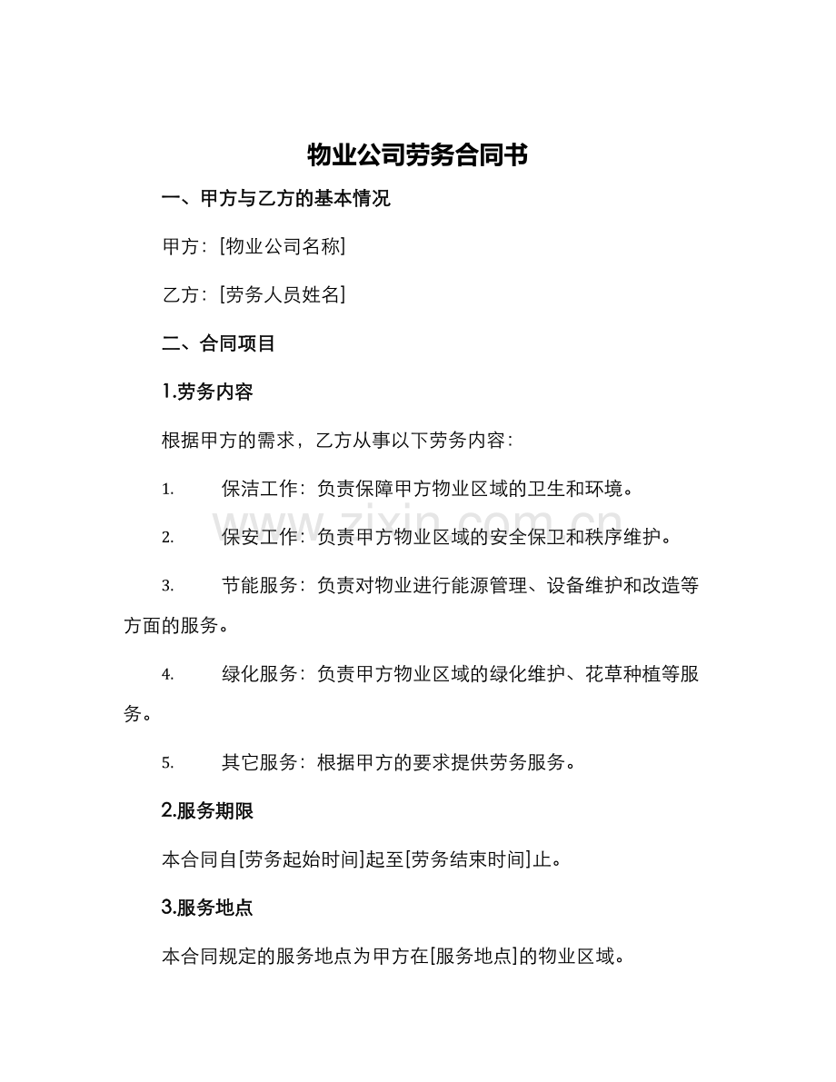 物业公司劳务合同书.docx_第1页