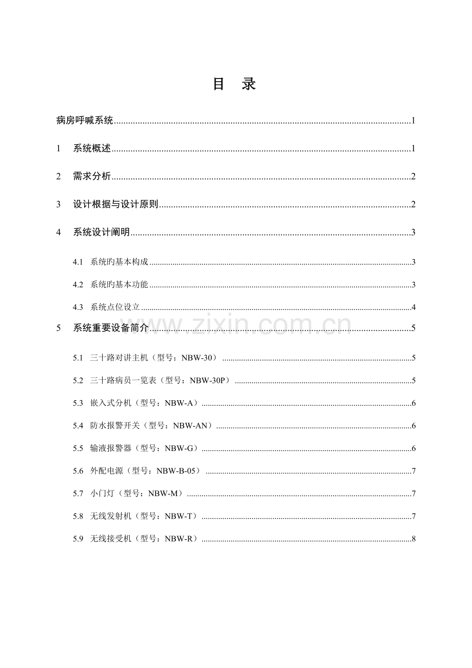 病房呼叫系统方案.docx_第1页