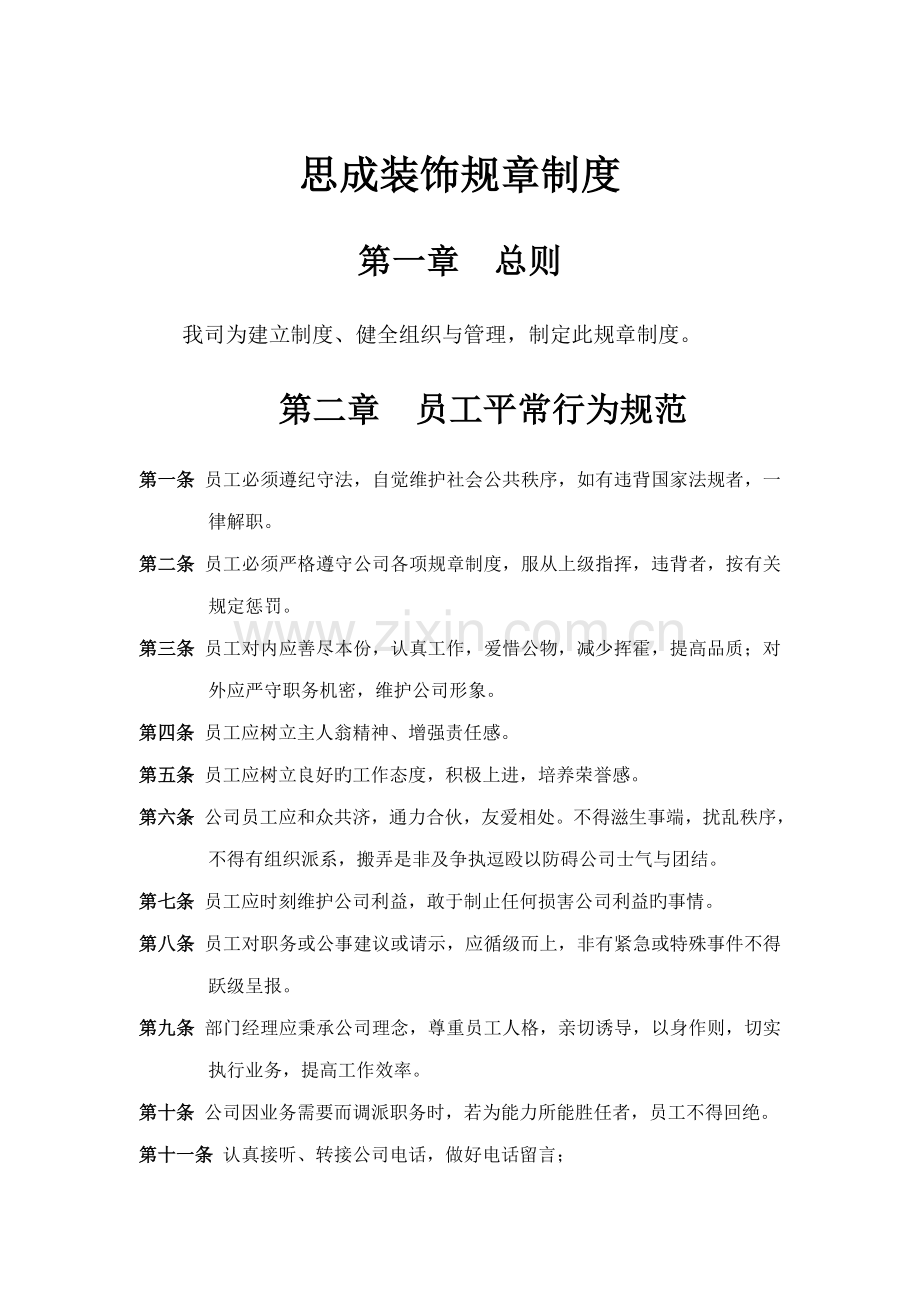 公司规章制度范本详细版.docx_第1页