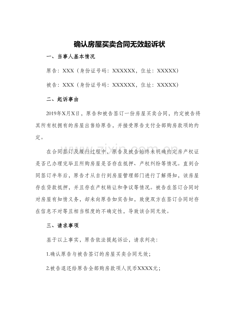 确认房屋买卖合同无效起诉状.docx_第1页