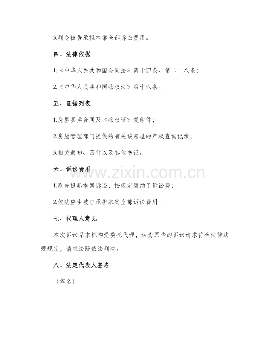 确认房屋买卖合同无效起诉状.docx_第2页