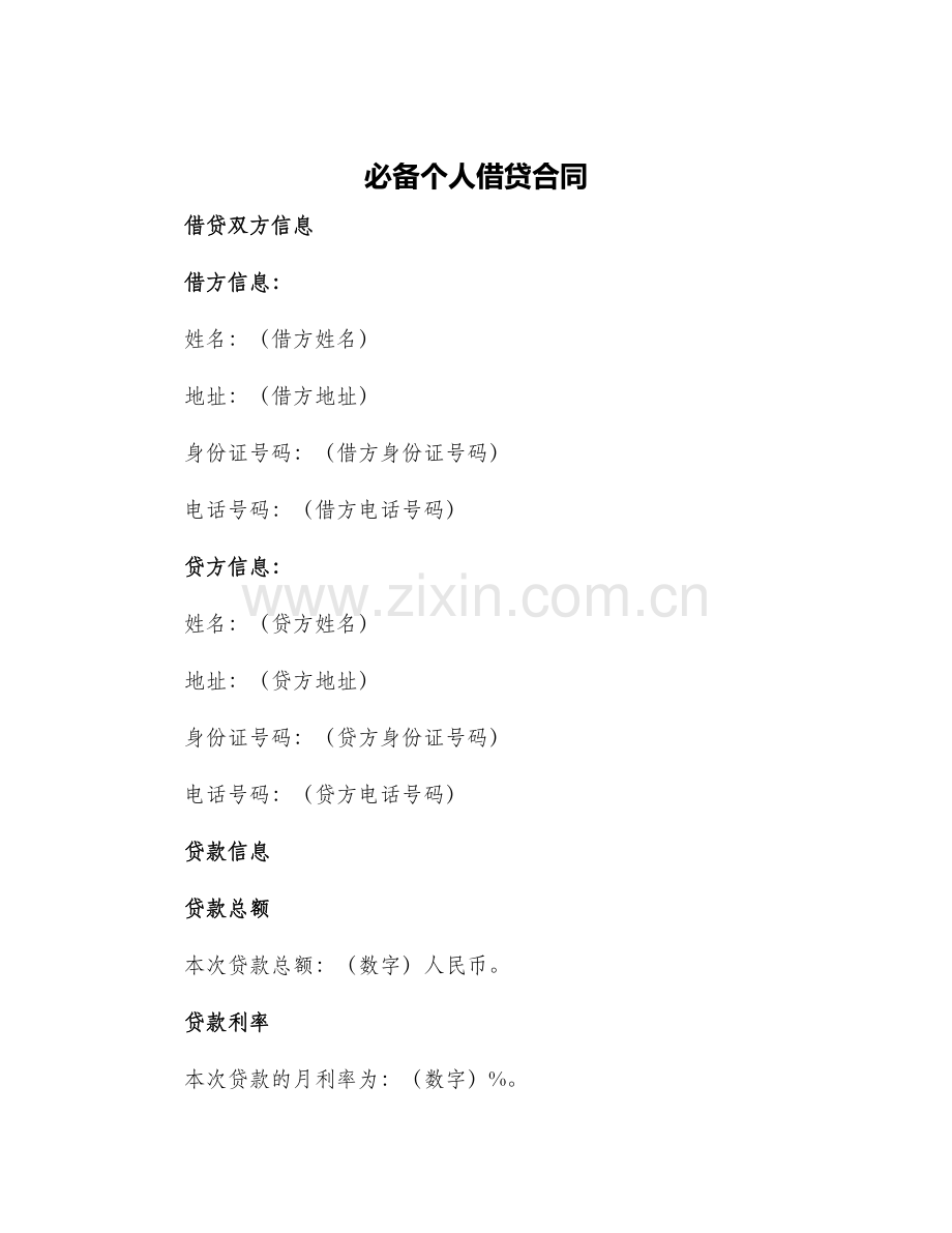 必备个人借贷合同.docx_第1页