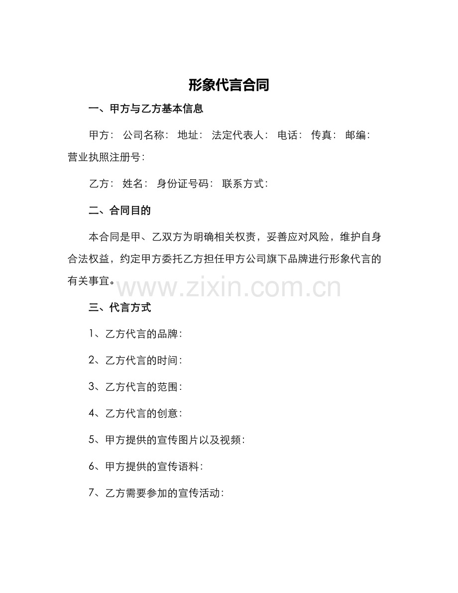 形象代言合同.docx_第1页