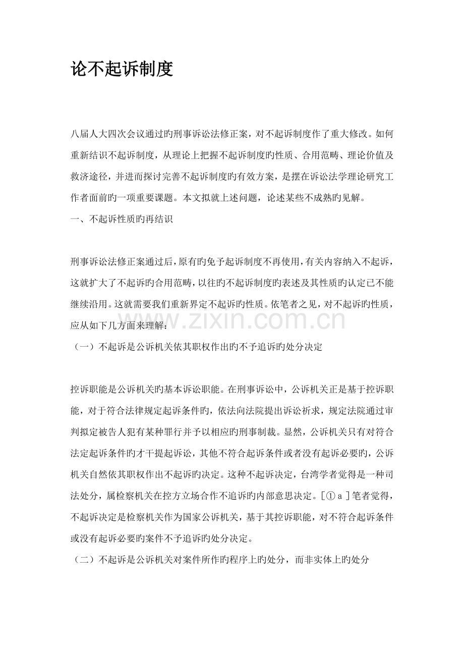 论不起诉制度.docx_第1页