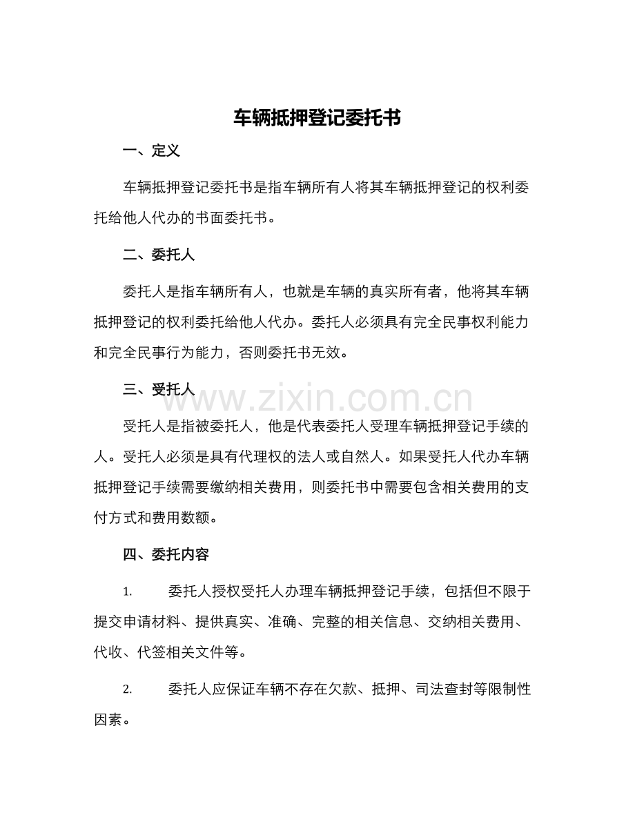 车辆抵押登记委托书.docx_第1页