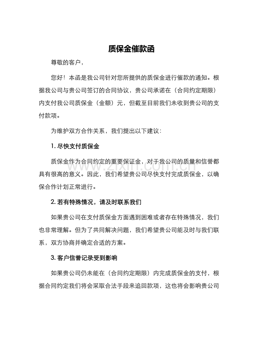 质保金催款函.docx_第1页