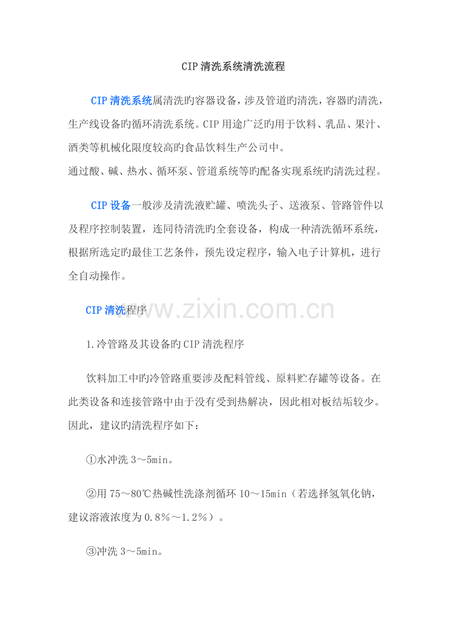 CIP清洗系统清洗流程.docx_第1页