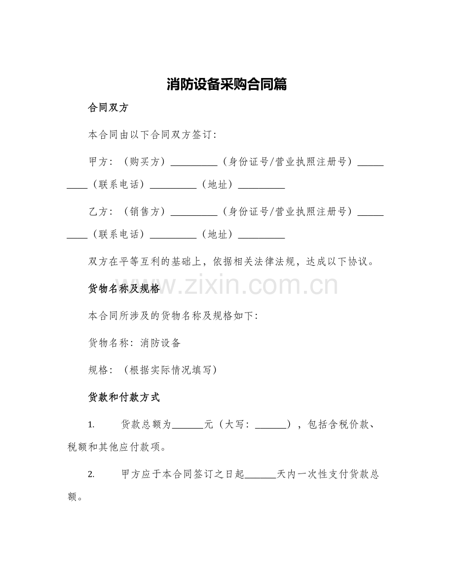 消防设备采购合同篇.docx_第1页