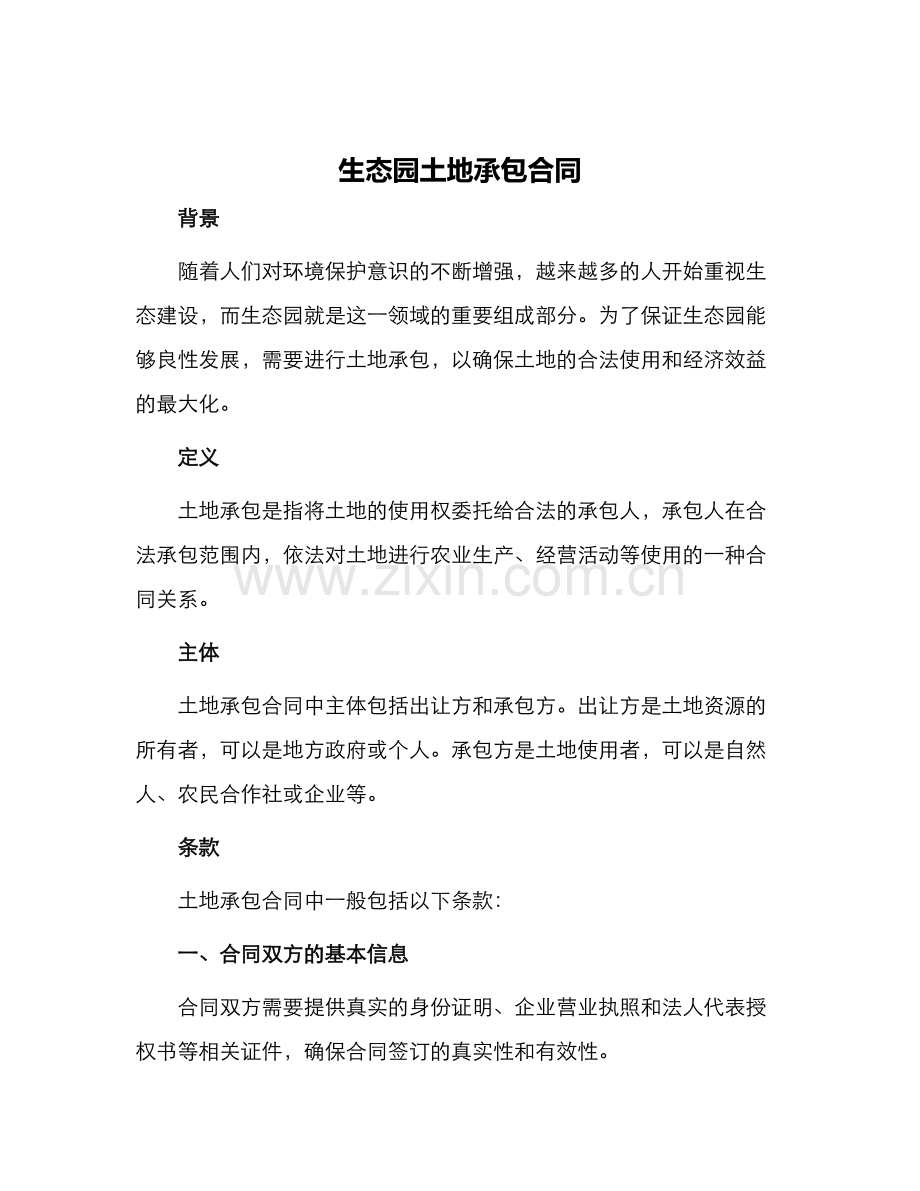 生态园土地承包合同.docx_第1页
