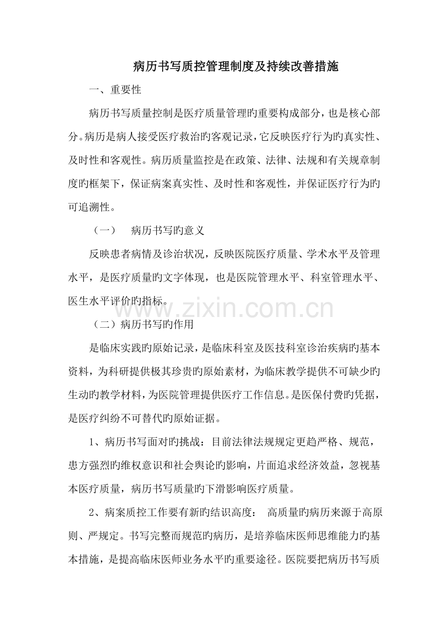 病历书写质控管理持续改进措施.docx_第1页