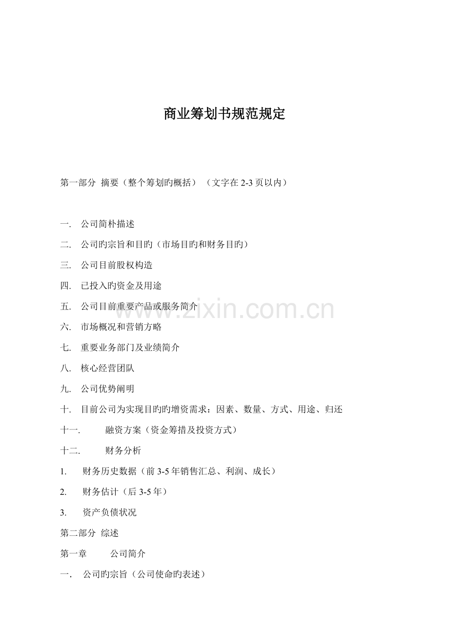 商业计划书规范要求.docx_第1页