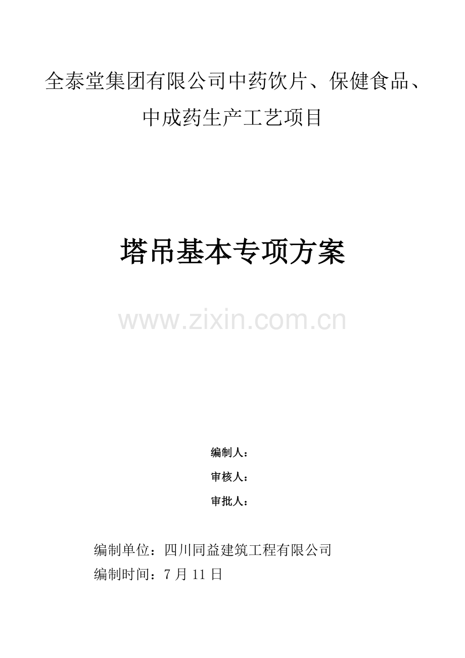 QTZ塔吊基础施工方案模板.docx_第1页