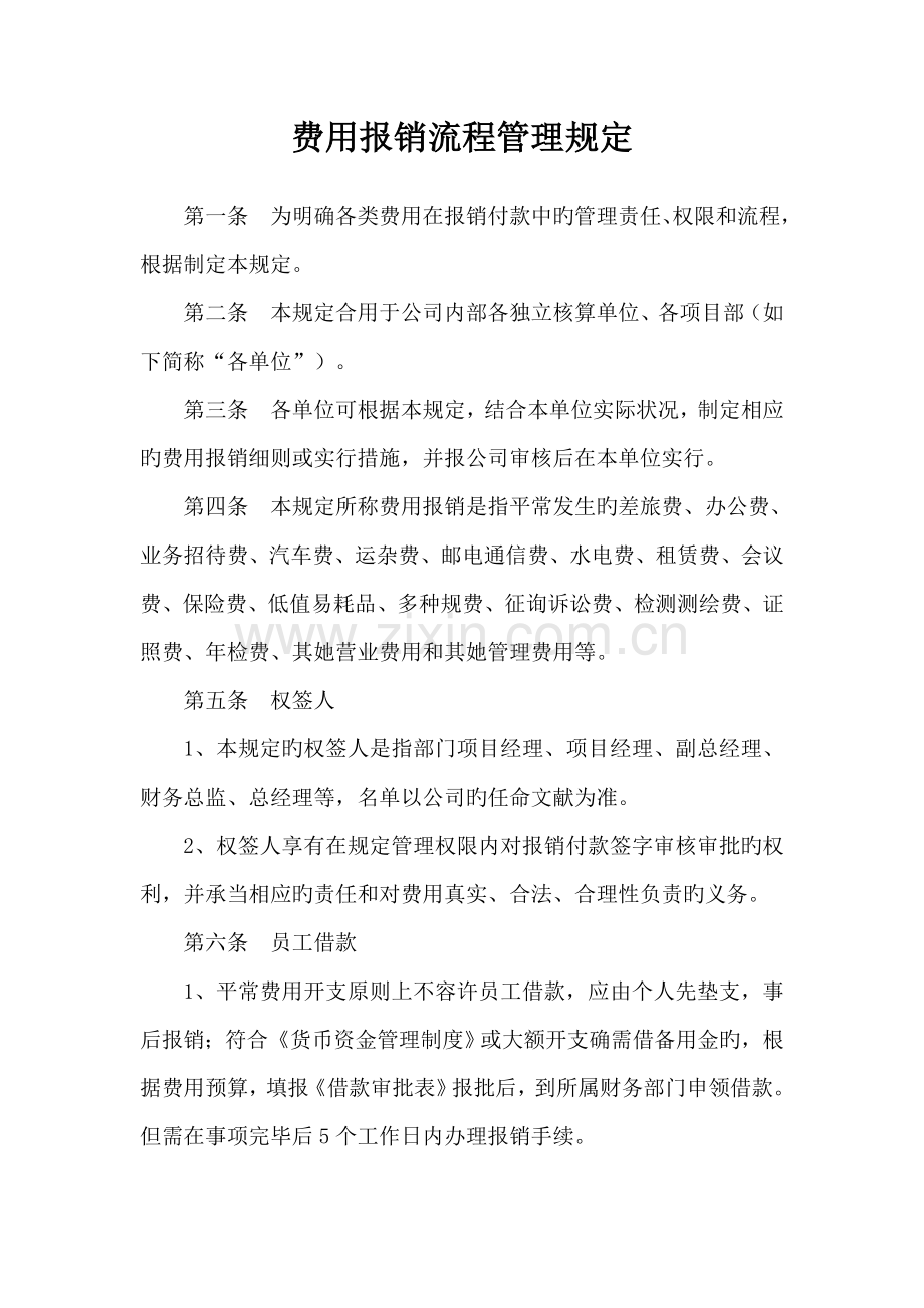 费用报销流程管理规定.docx_第1页