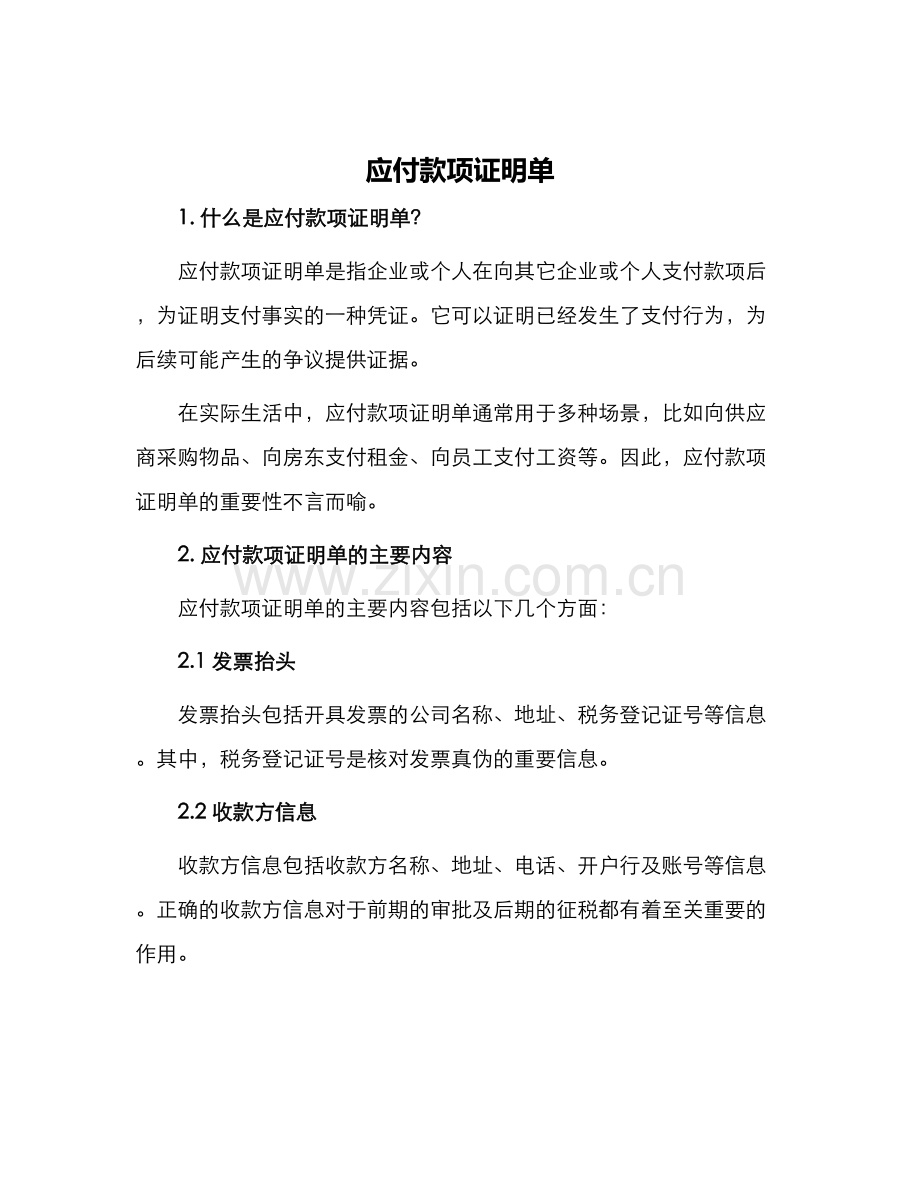 应付款项证明单.docx_第1页