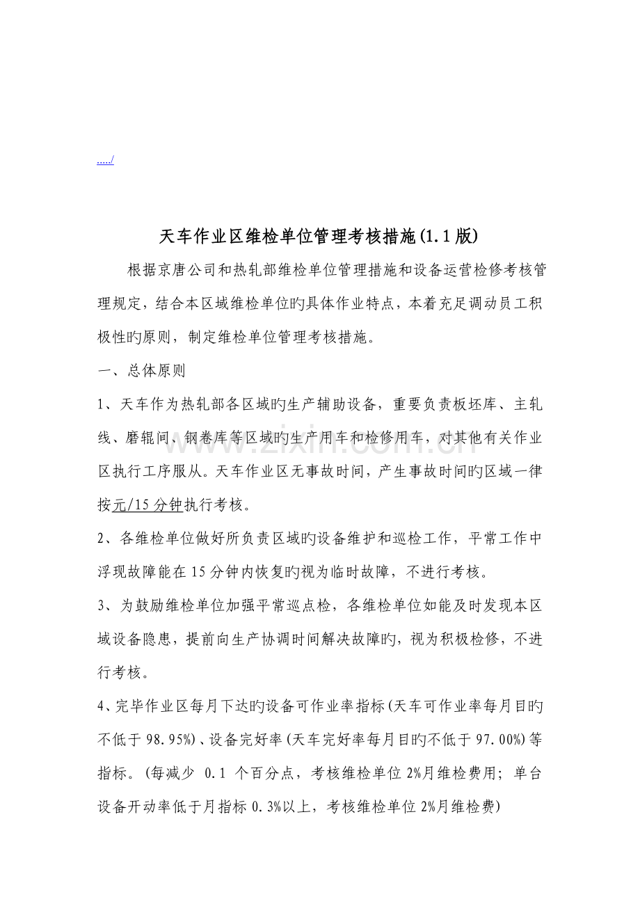 天车作业区维检单位管理考核制度.docx_第1页
