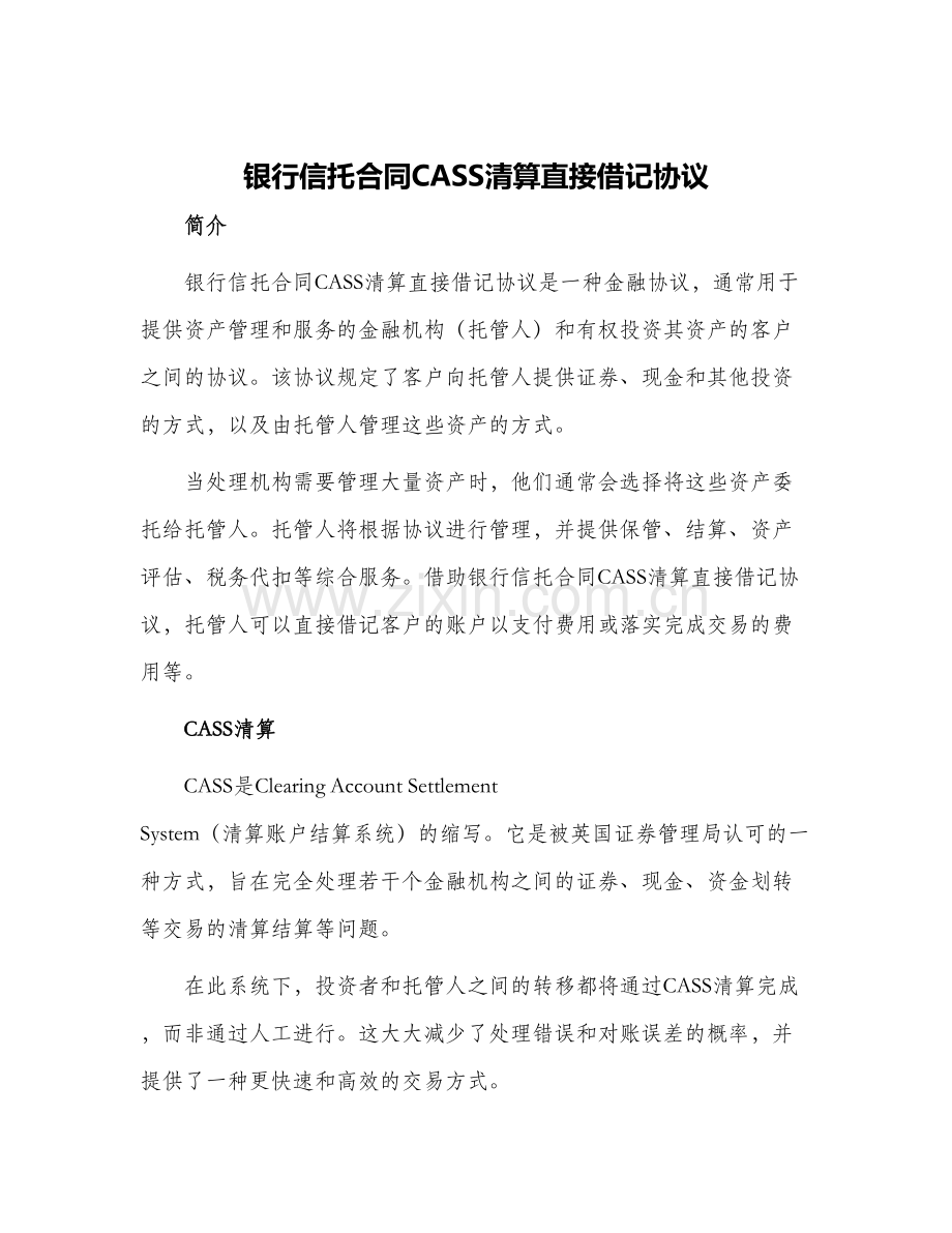 银行信托合同CASS清算直接借记协议.docx_第1页