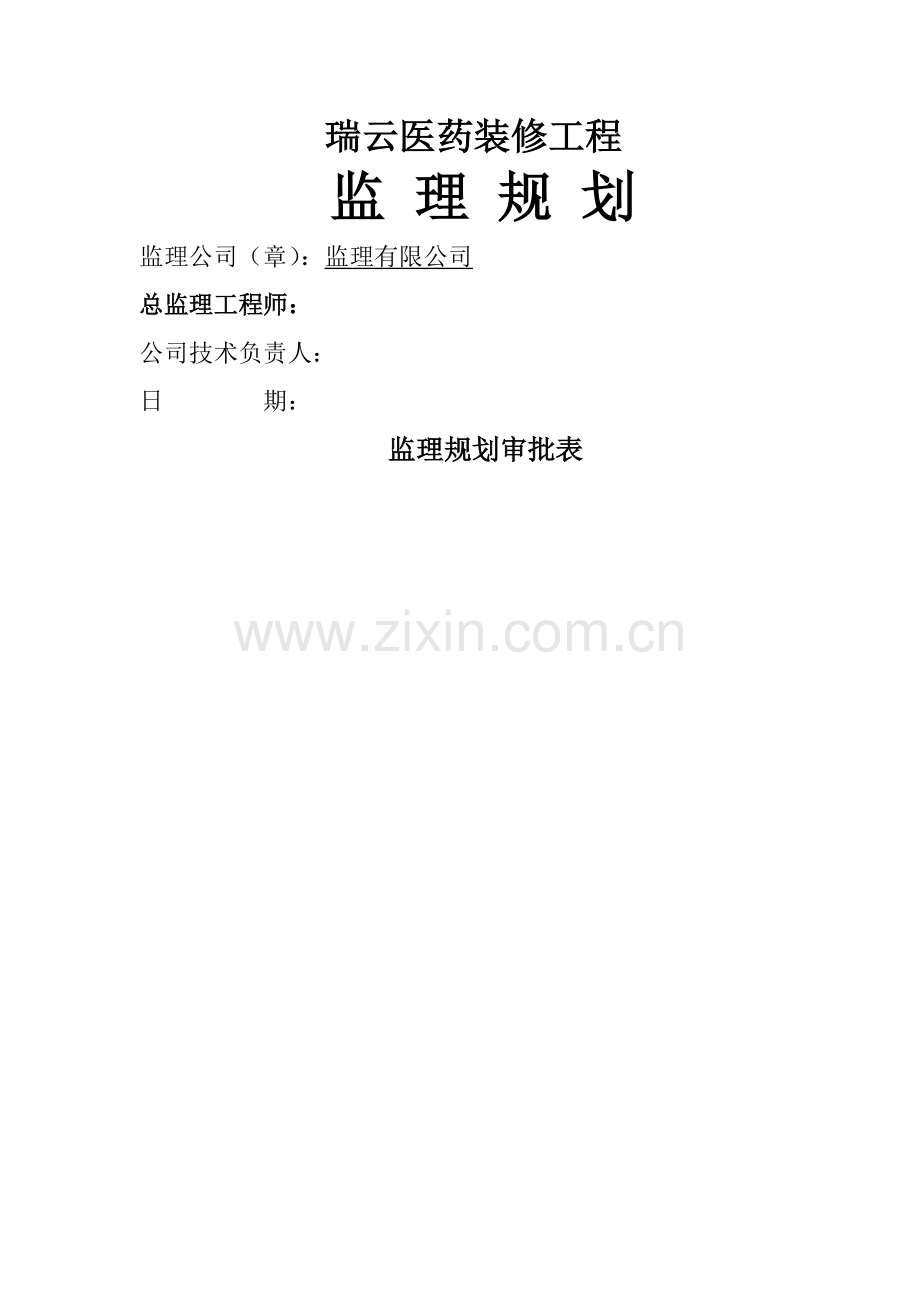 瑞云医药装饰装修关键工程监理重点规划.docx_第1页