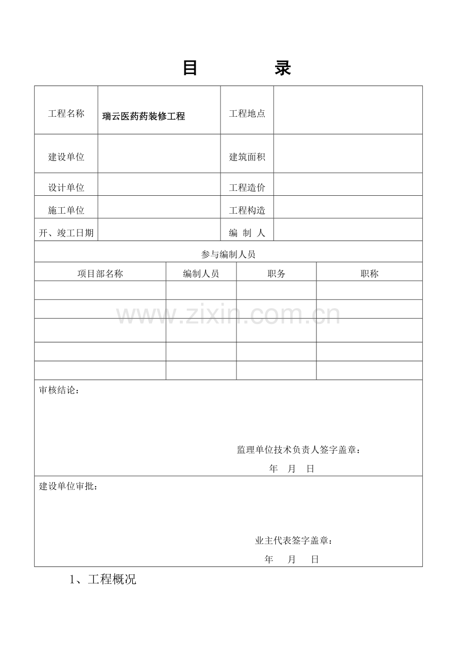 瑞云医药装饰装修关键工程监理重点规划.docx_第2页