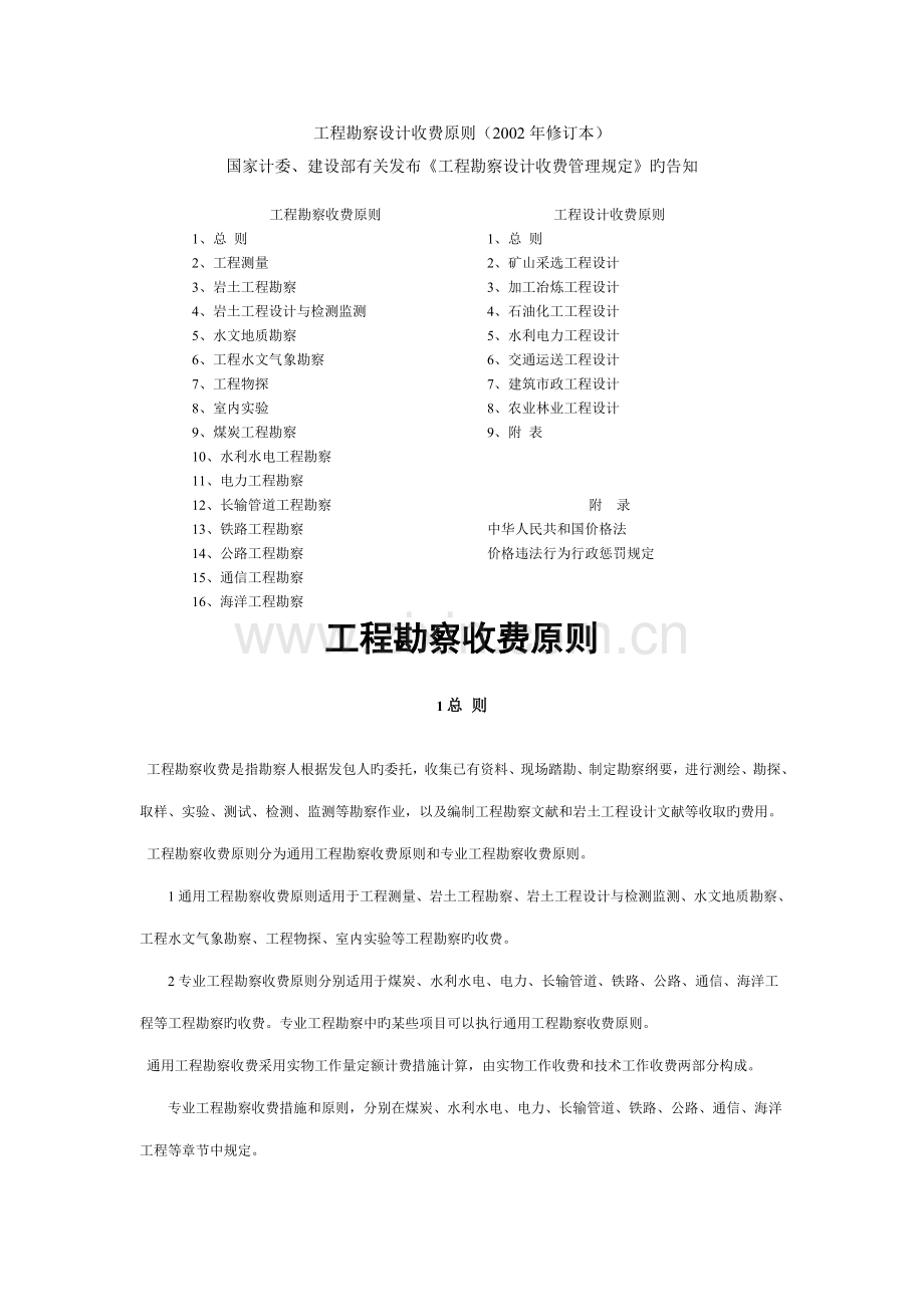 工程勘察设计收费标准修订本.docx_第1页
