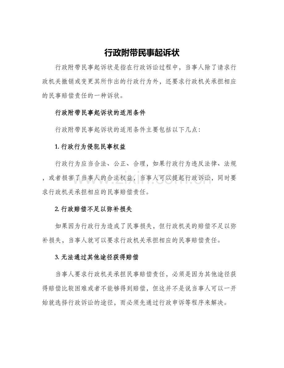行政附带民事起诉状.docx_第1页
