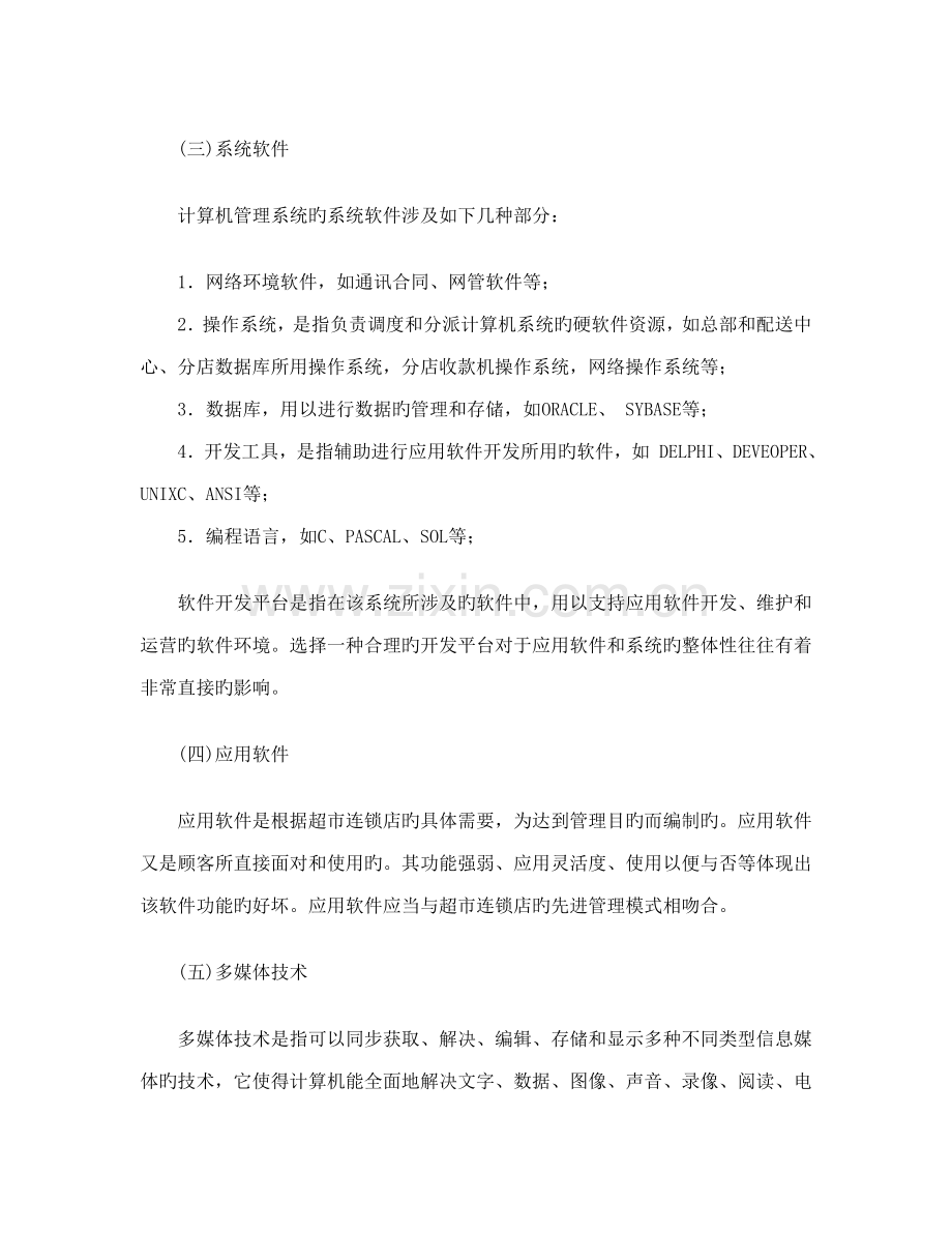 连锁超市计算机管理系统的技术支持和原则.docx_第2页