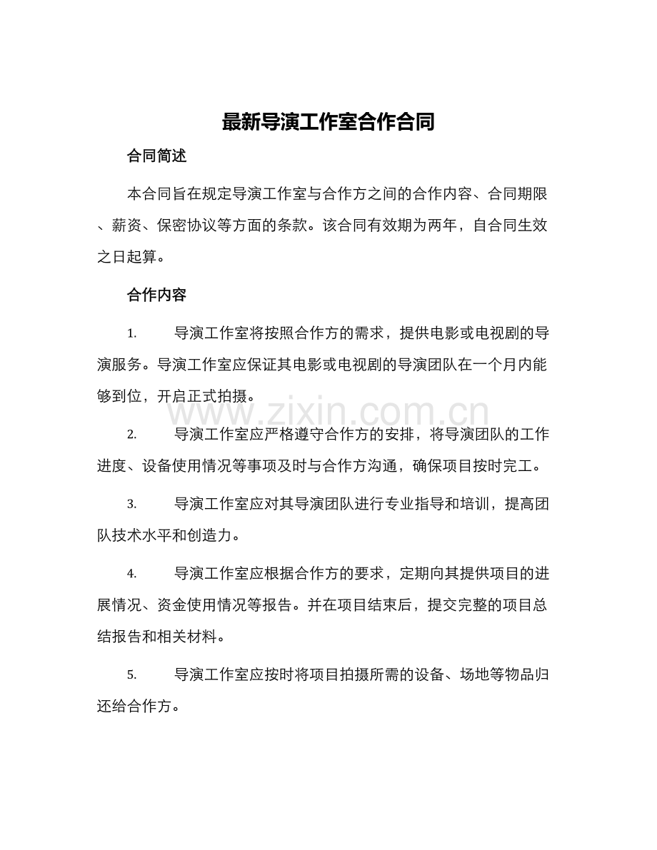 导演工作室合作合同.docx_第1页