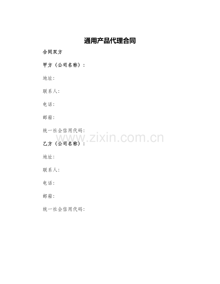 通用产品代理合同.docx_第1页